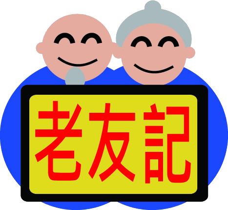 老友記平安鐘 Logo